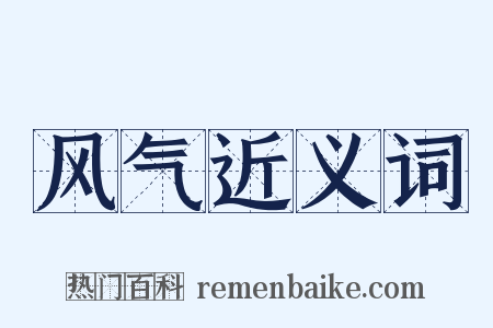 风气近义词是什么意思的图片